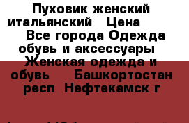 Пуховик женский итальянский › Цена ­ 8 000 - Все города Одежда, обувь и аксессуары » Женская одежда и обувь   . Башкортостан респ.,Нефтекамск г.